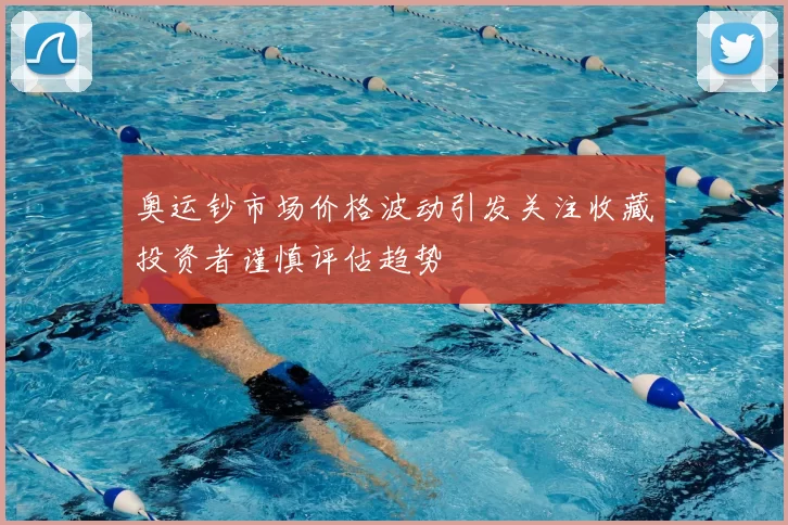 奥运钞市场价格波动引发关注收藏投资者谨慎评估趋势