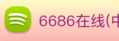 6686在线(中国)唯一官方网站 logo